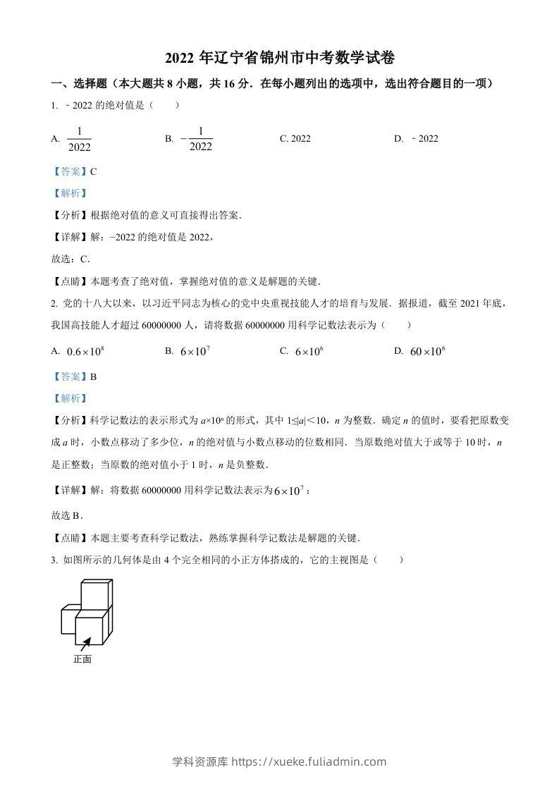 2022年辽宁省锦州市中考数学真题（含答案）-学科资源库