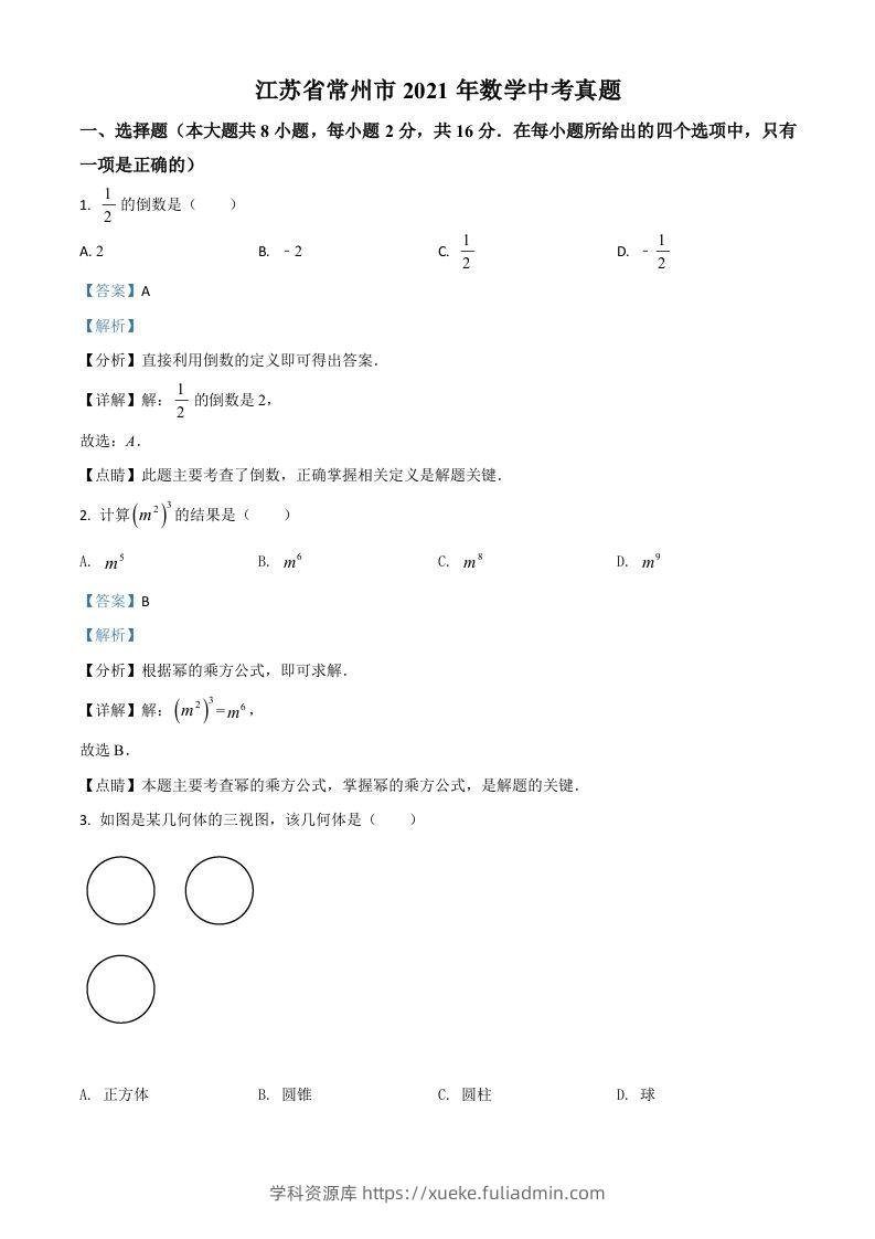 江苏省常州市2021年数学中考真题（含答案）-学科资源库