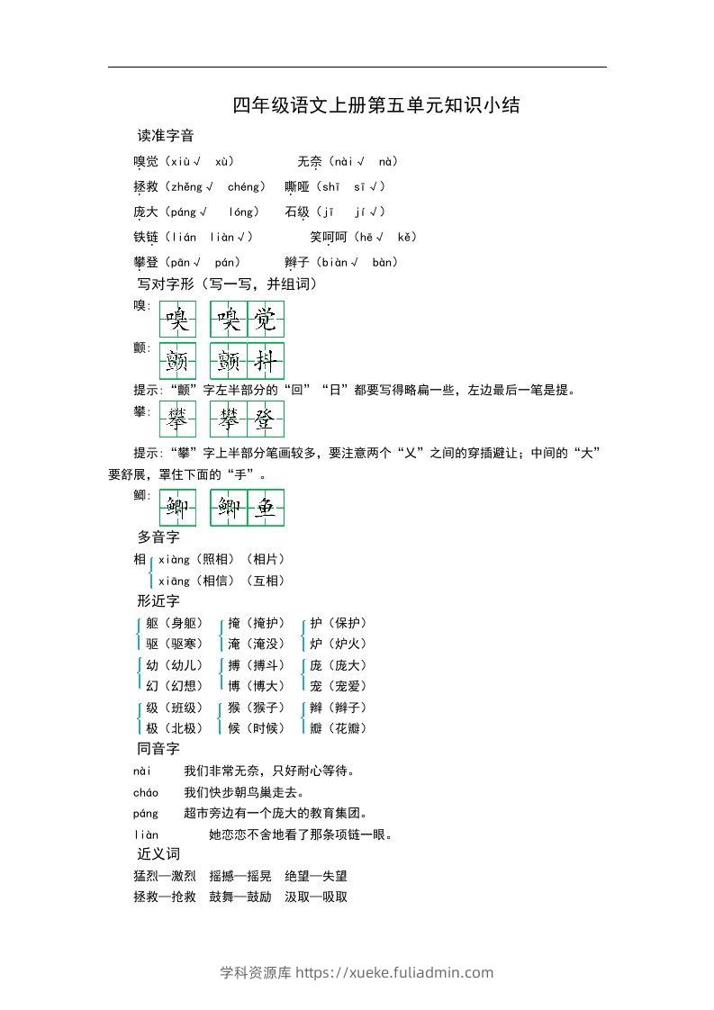 四（上）语文第五单元知识重点-学科资源库