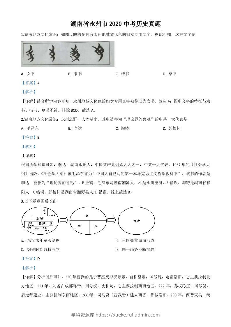 湖南省永州市2020年中考历史试题（含答案）-学科资源库