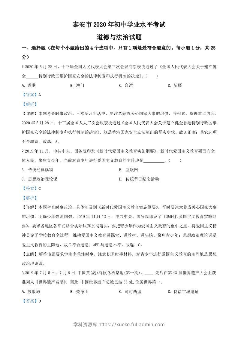 山东省泰安市2020年中考道德与法治试题（含答案）-学科资源库