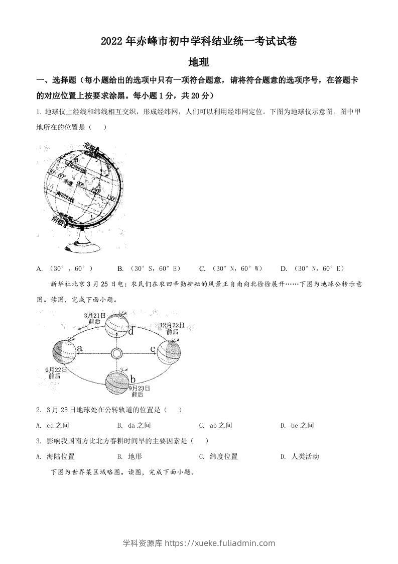 2022年内蒙古赤峰市中考地理真题（空白卷）-学科资源库