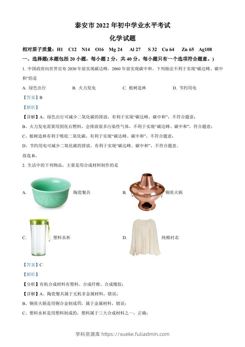 2022年山东省泰安市中考化学真题（含答案）-学科资源库