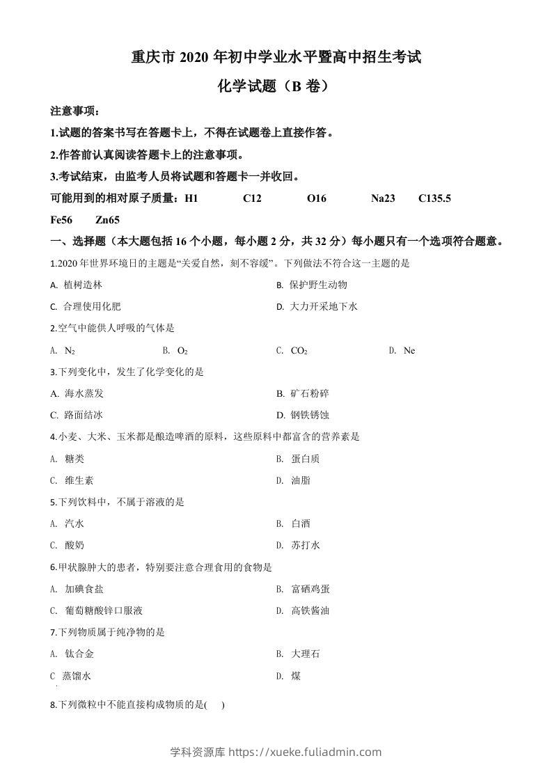 重庆市2020年中考（B卷）化学试题（空白卷）-学科资源库