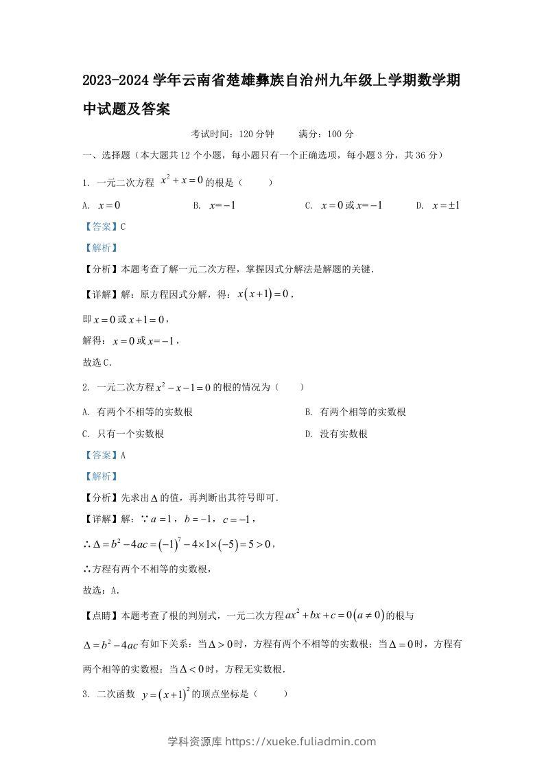 2023-2024学年云南省楚雄彝族自治州九年级上学期数学期中试题及答案(Word版)-学科资源库