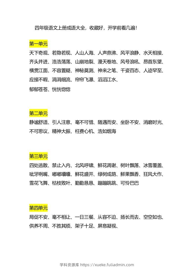 四（上）语文成语大全-学科资源库
