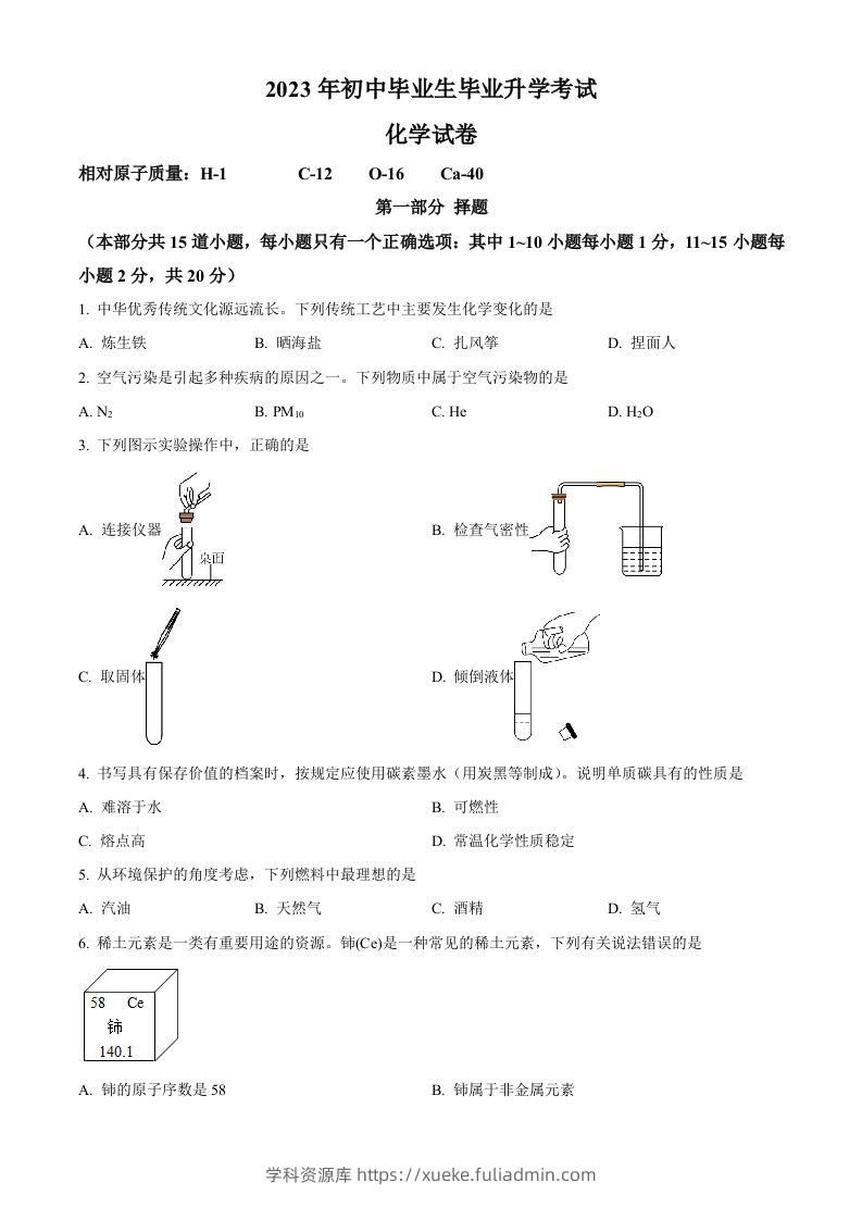 2023年辽宁省营口市中考化学真题（空白卷）-学科资源库