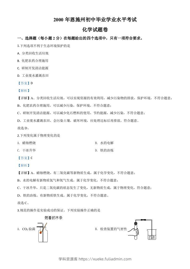 湖北省恩施州2020年中考化学试题（含答案）-学科资源库