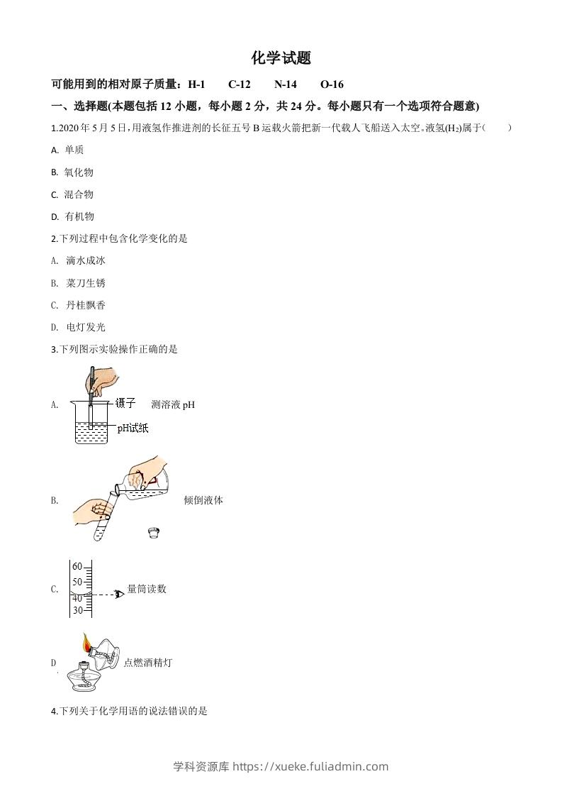 江苏省连云港市2020年中考化学试题（空白卷）-学科资源库