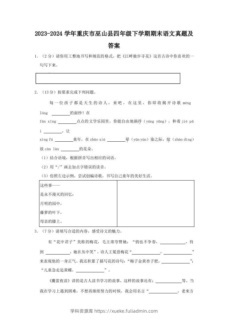 2023-2024学年重庆市巫山县四年级下学期期末语文真题及答案(Word版)-学科资源库
