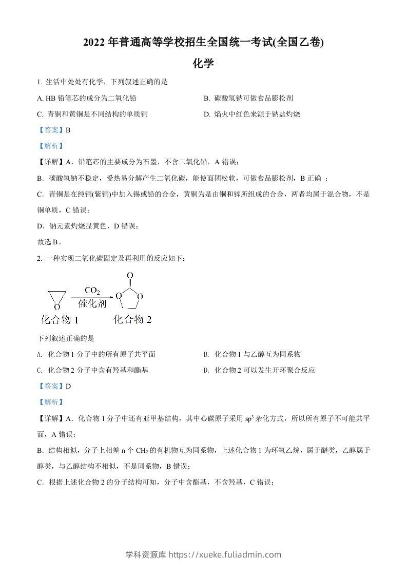 2022年高考化学试卷（全国乙卷）（含答案）-学科资源库