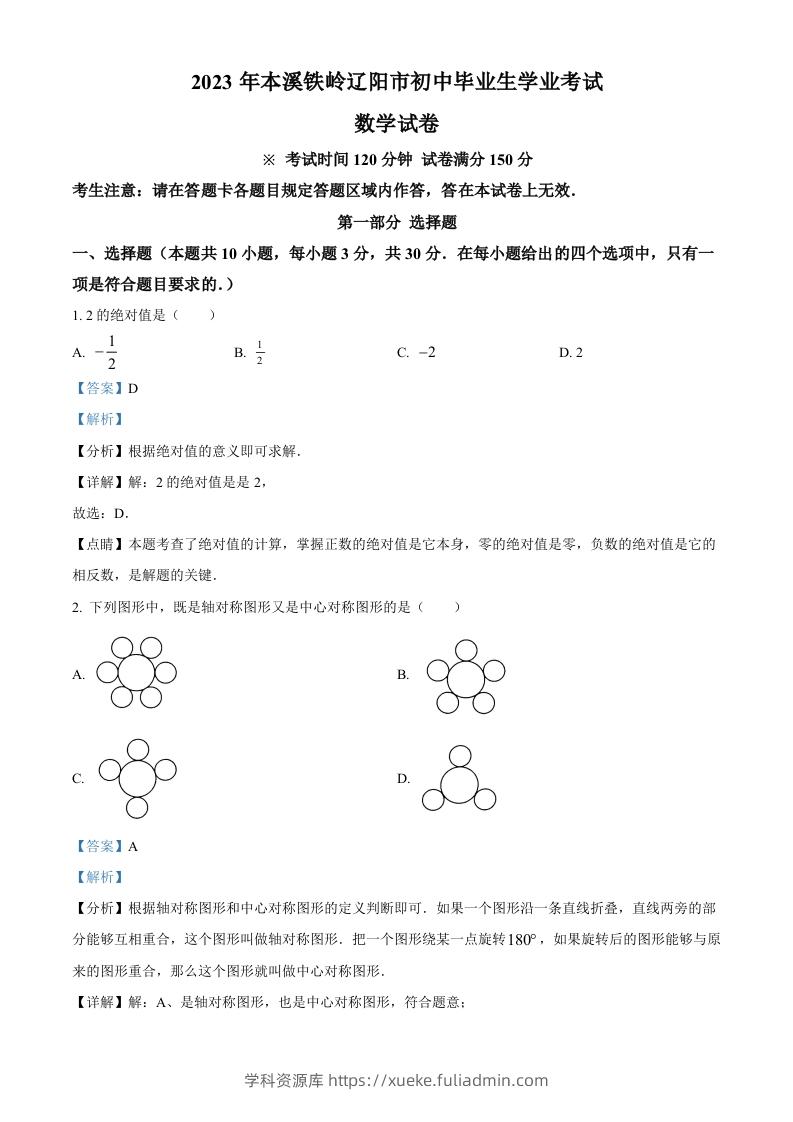 2023年辽宁省本溪市、铁岭市、辽阳市中考数学真题（含答案）-学科资源库