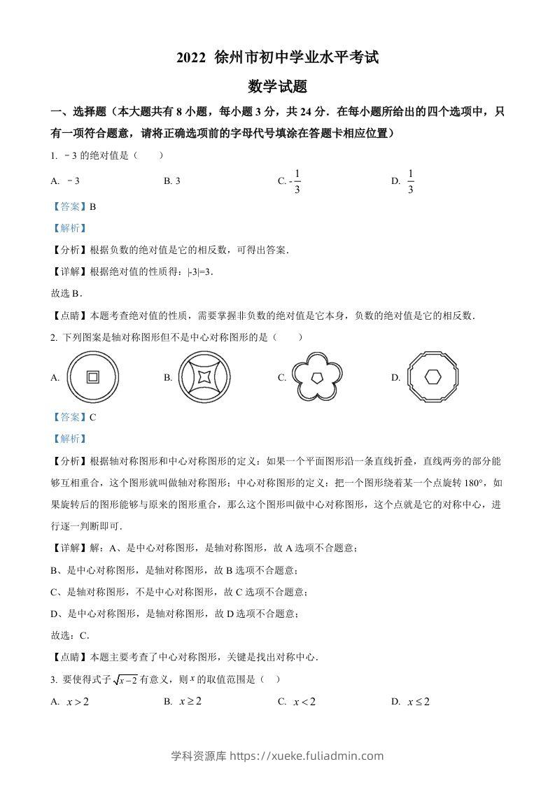 2022年江苏省徐州市中考数学真题（含答案）-学科资源库