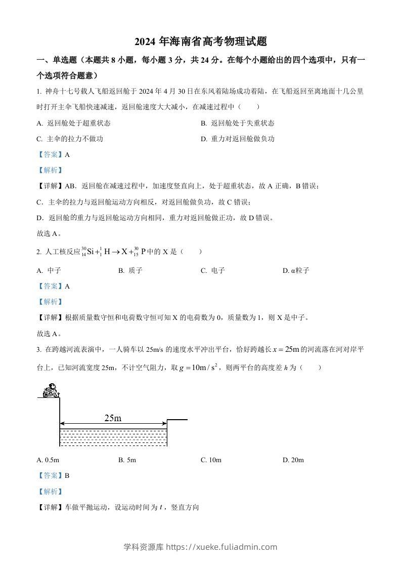 2024年高考物理试卷（海南）（含答案）-学科资源库