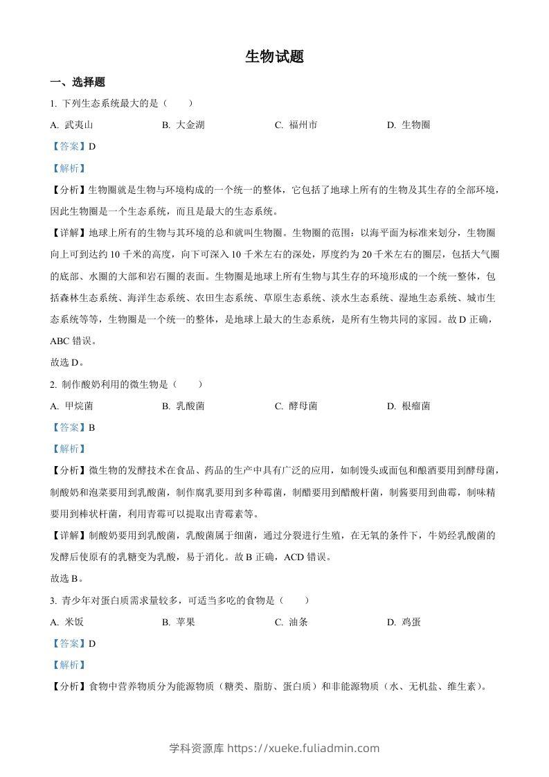 2023年福建省中考生物真题（含答案）-学科资源库