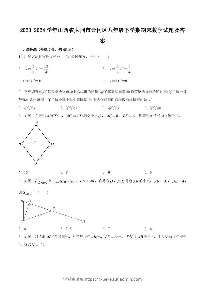 2023-2024学年山西省大同市云冈区八年级下学期期末数学试题及答案(Word版)-学科资源库
