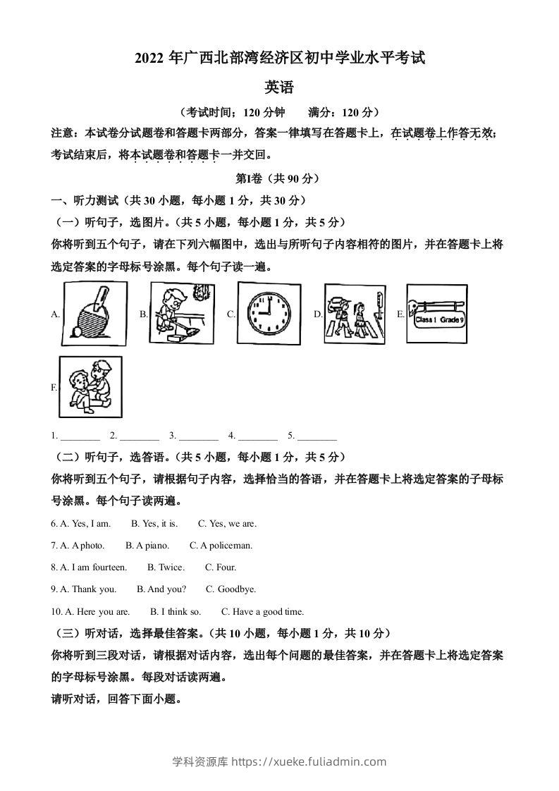 2022年广西北部湾经济区中考英语真题（空白卷）-学科资源库