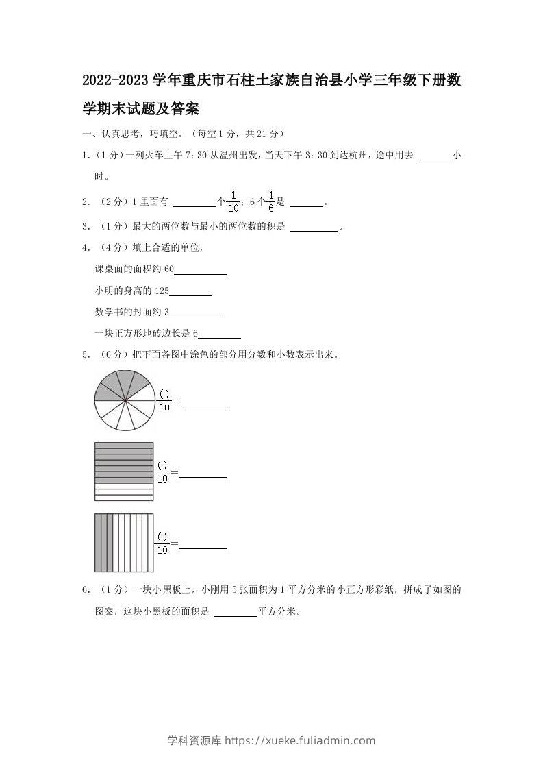 2022-2023学年重庆市石柱土家族自治县小学三年级下册数学期末试题及答案(Word版)-学科资源库