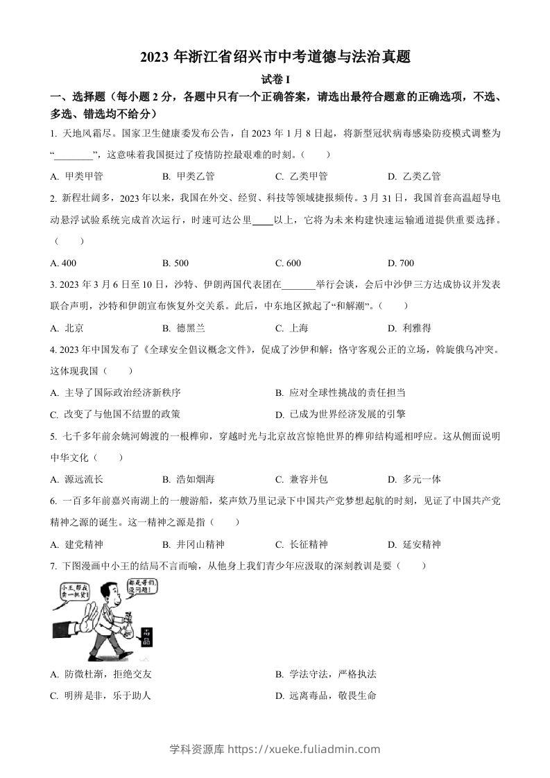 2023年浙江省绍兴市中考道德与法治真题（空白卷）-学科资源库