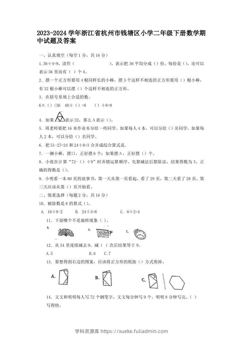 2023-2024学年浙江省杭州市钱塘区小学二年级下册数学期中试题及答案(Word版)-学科资源库