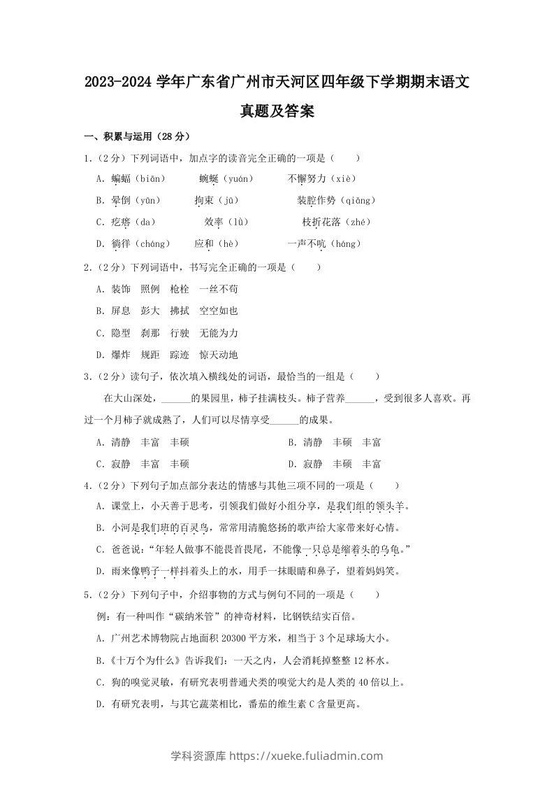 2023-2024学年广东省广州市天河区四年级下学期期末语文真题及答案(Word版)-学科资源库