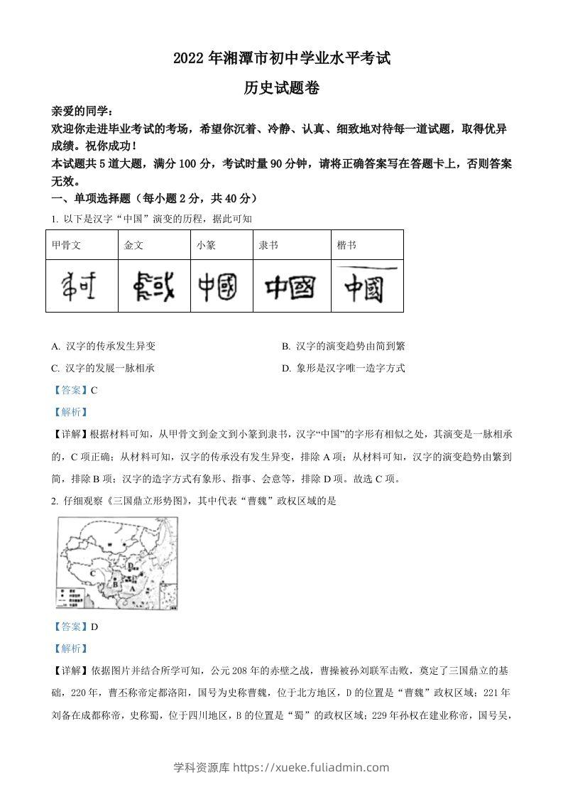 2022年湖南省湘潭市中考历史真题（含答案）-学科资源库