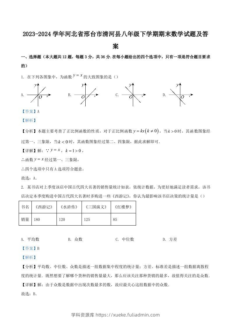 2023-2024学年河北省邢台市清河县八年级下学期期末数学试题及答案(Word版)-学科资源库