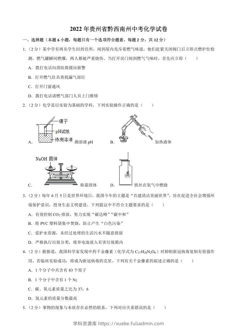 2022年贵州省黔西南州中考化学真题-学科资源库