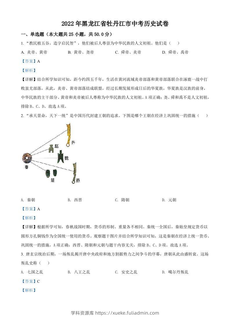 2022年黑龙江省牡丹江市中考历史真题（含答案）-学科资源库