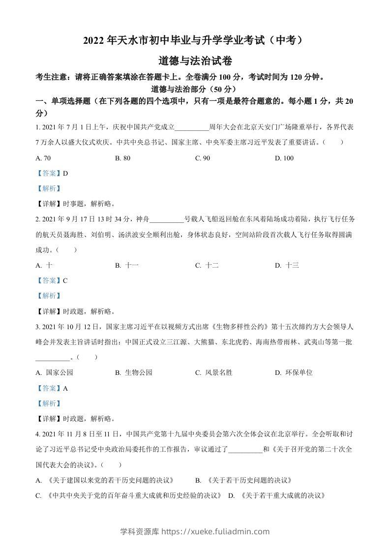 2022年甘肃省天水市中考道德与法治真题（含答案）-学科资源库