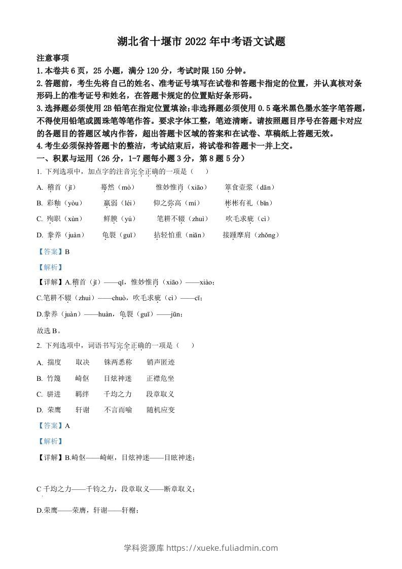 2022年湖北省十堰市中考语文试题（含答案）-学科资源库