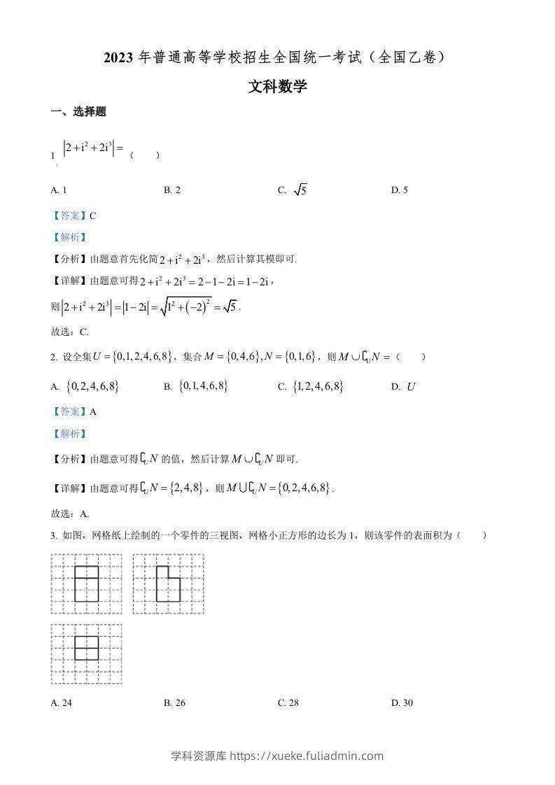 2023年高考数学试卷（文）（全国乙卷）（含答案）-学科资源库