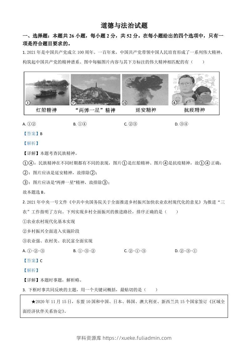 福建省2021年中考道德与法治真题（含答案）-学科资源库