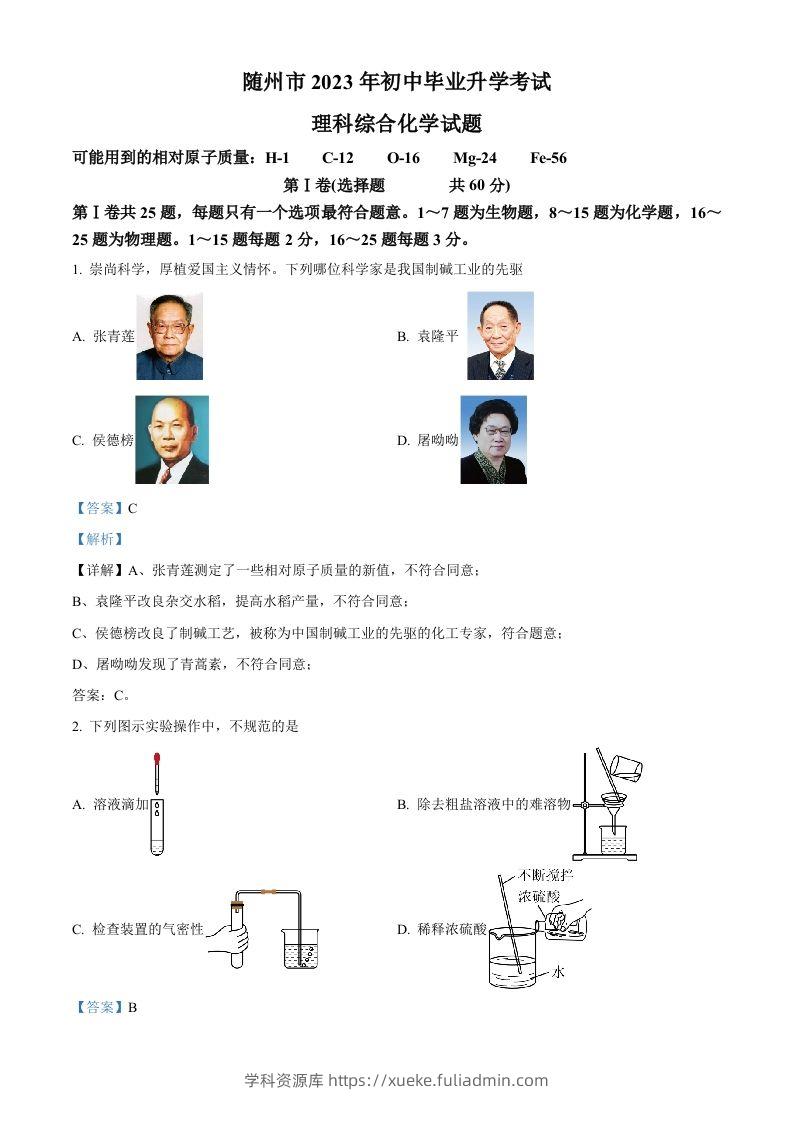 2023年湖北省随州市中考化学真题（含答案）-学科资源库