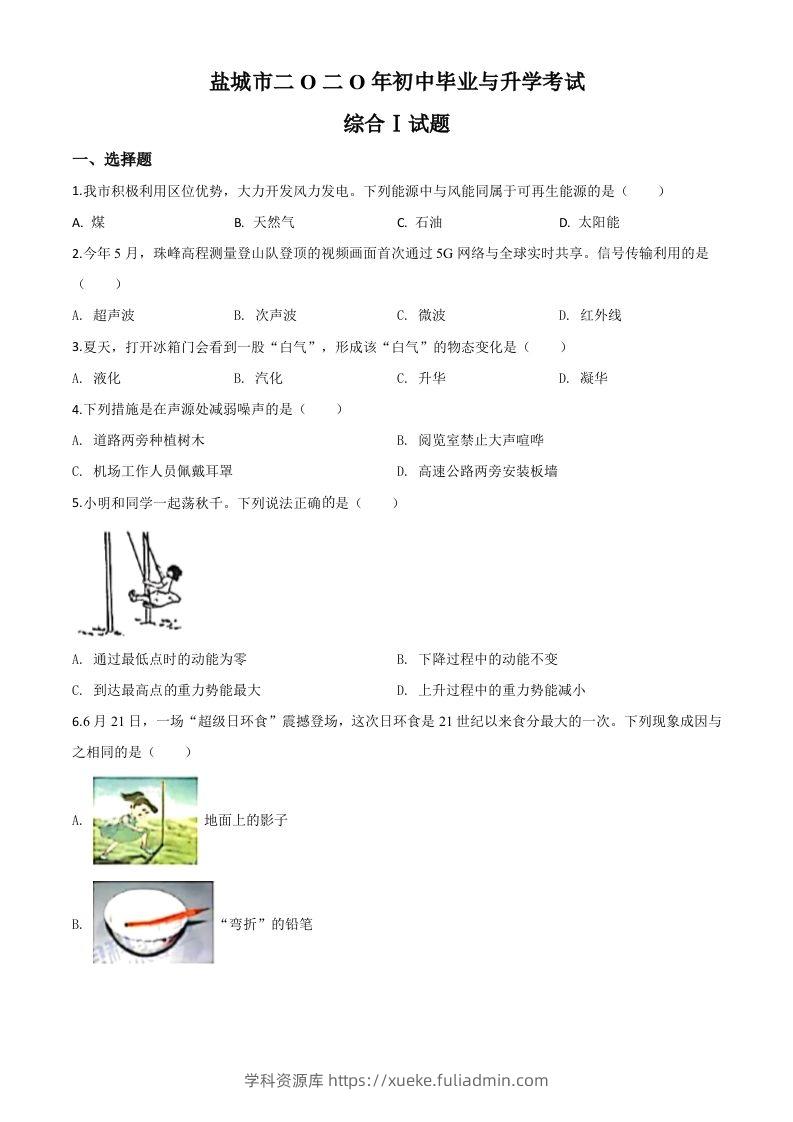 2020年江苏省盐城市中考物理试题（空白卷）-学科资源库