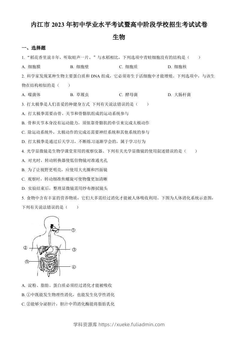 2023年四川省内江市中考生物真题（空白卷）-学科资源库