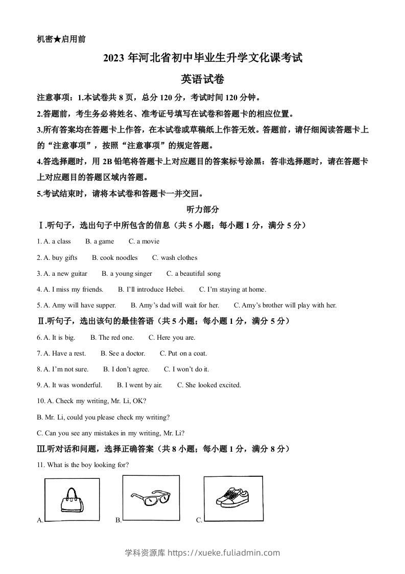 2023年河北省中考英语真题（含答案）-学科资源库