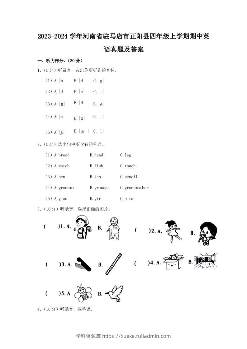 2023-2024学年河南省驻马店市正阳县四年级上学期期中英语真题及答案(Word版)-学科资源库