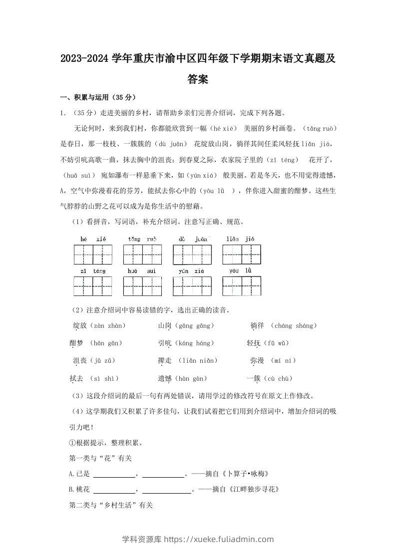 2023-2024学年重庆市渝中区四年级下学期期末语文真题及答案(Word版)-学科资源库