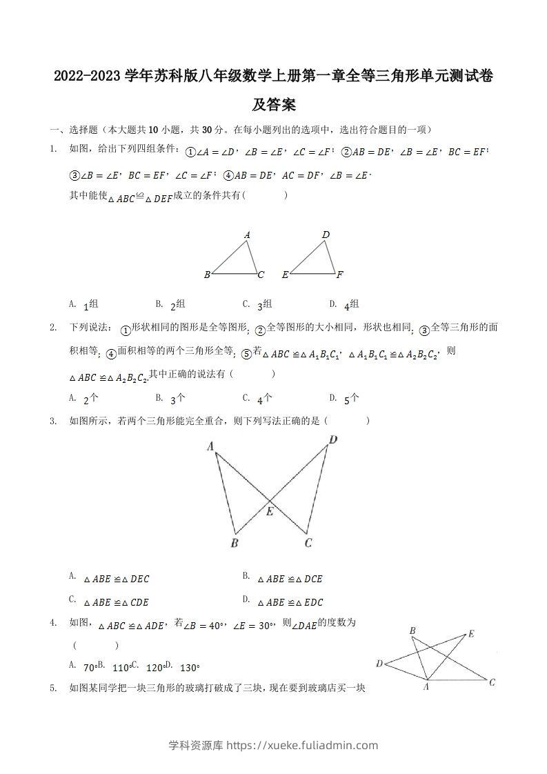 2022-2023学年苏科版八年级数学上册第一章全等三角形单元测试卷及答案(Word版)-学科资源库