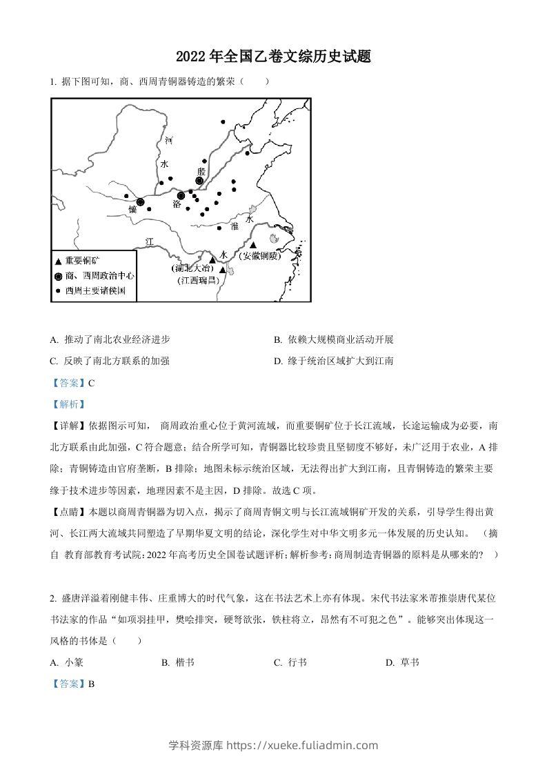 2022年高考历史试卷（全国乙卷）（含答案）-学科资源库