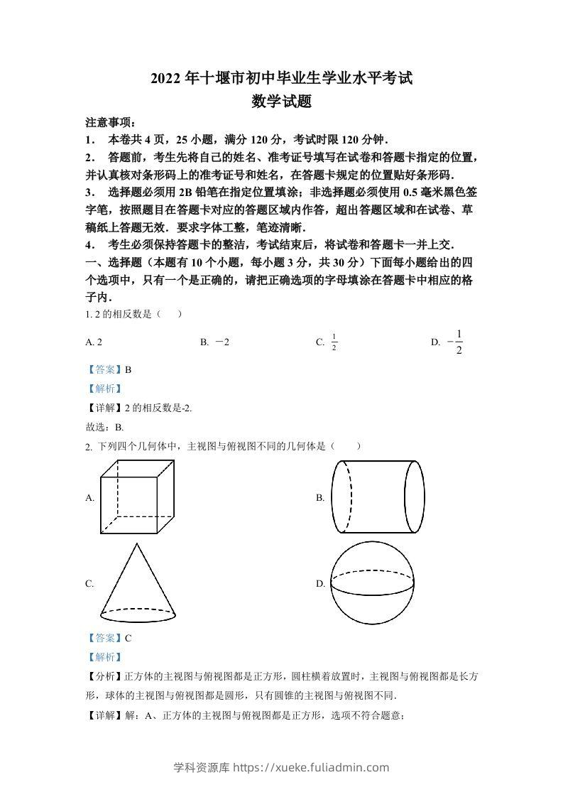 2022年湖北省十堰市中考数学真题（含答案）-学科资源库
