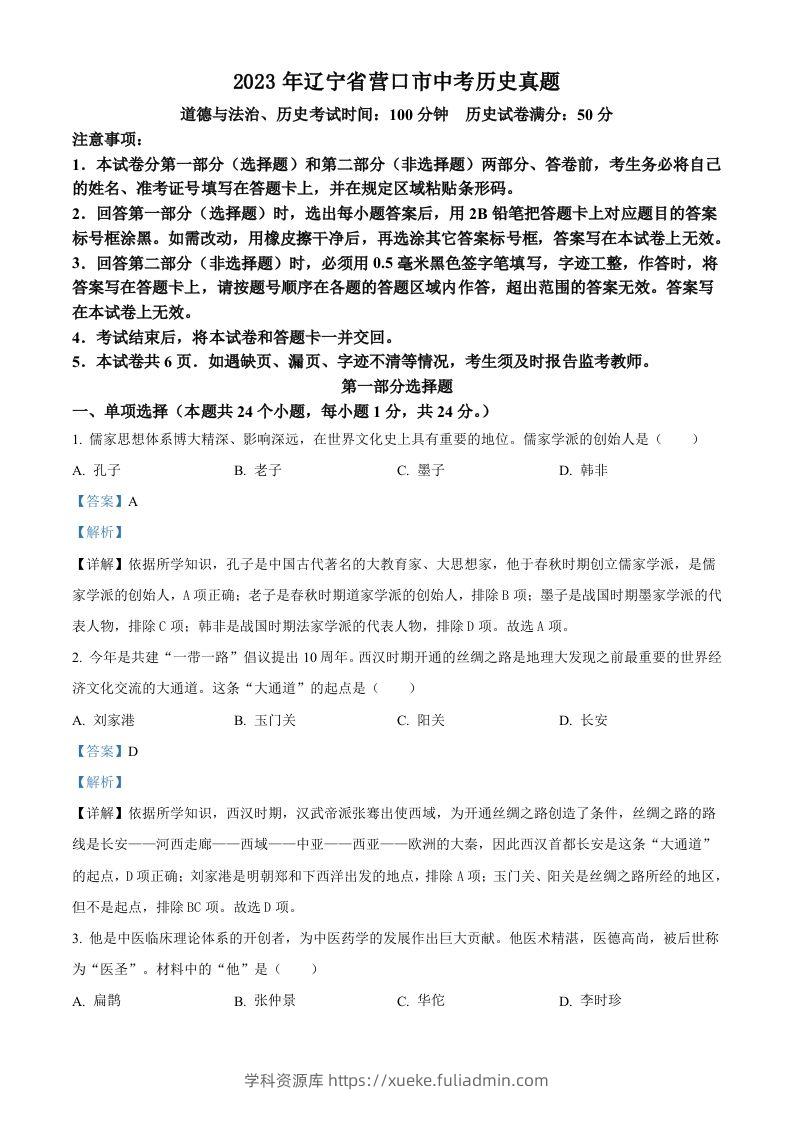 2023年辽宁省营口市中考历史真题（含答案）-学科资源库
