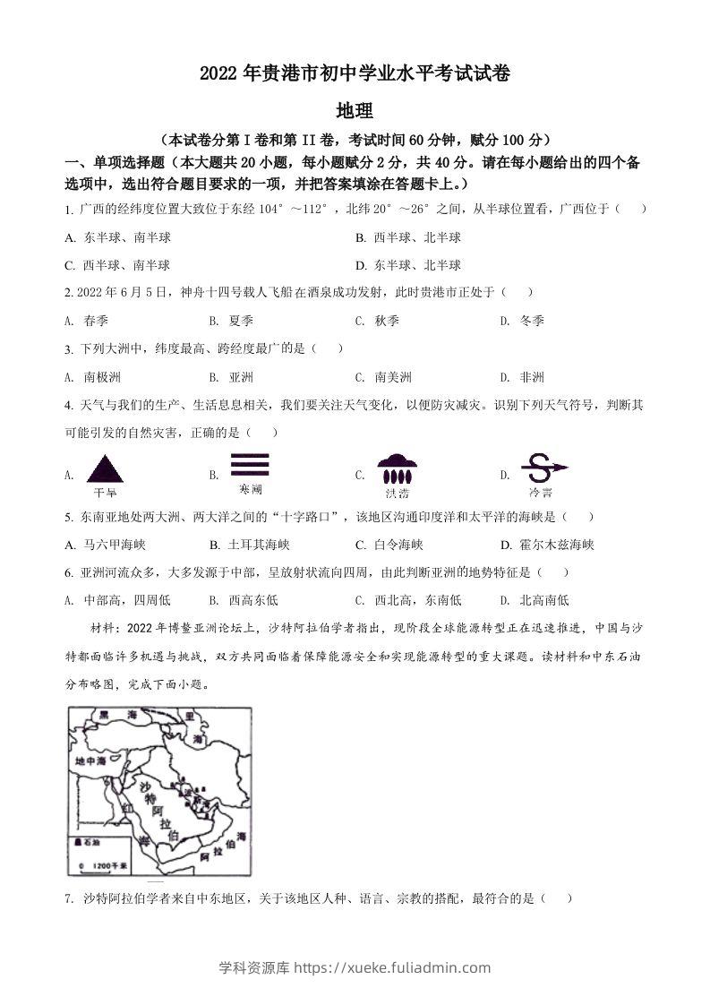2022年广西贵港市中考地理真题（空白卷）-学科资源库