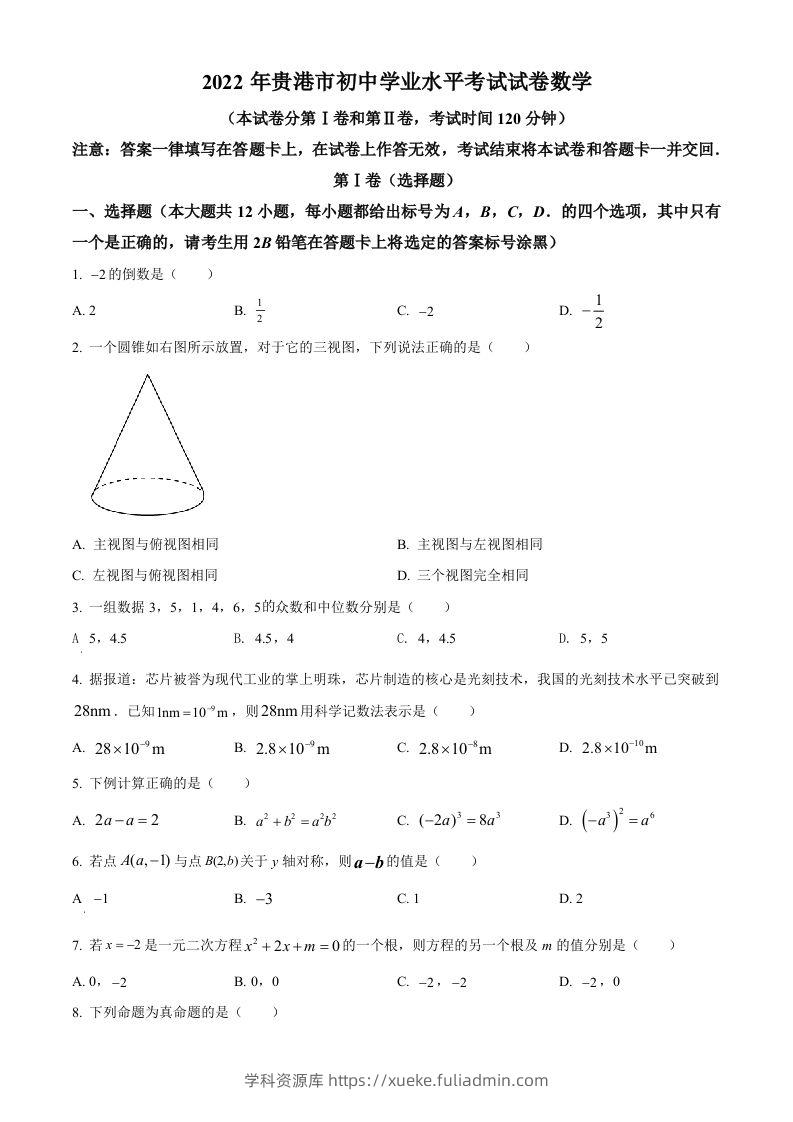 2022年广西贵港市中考数学真题（空白卷）-学科资源库