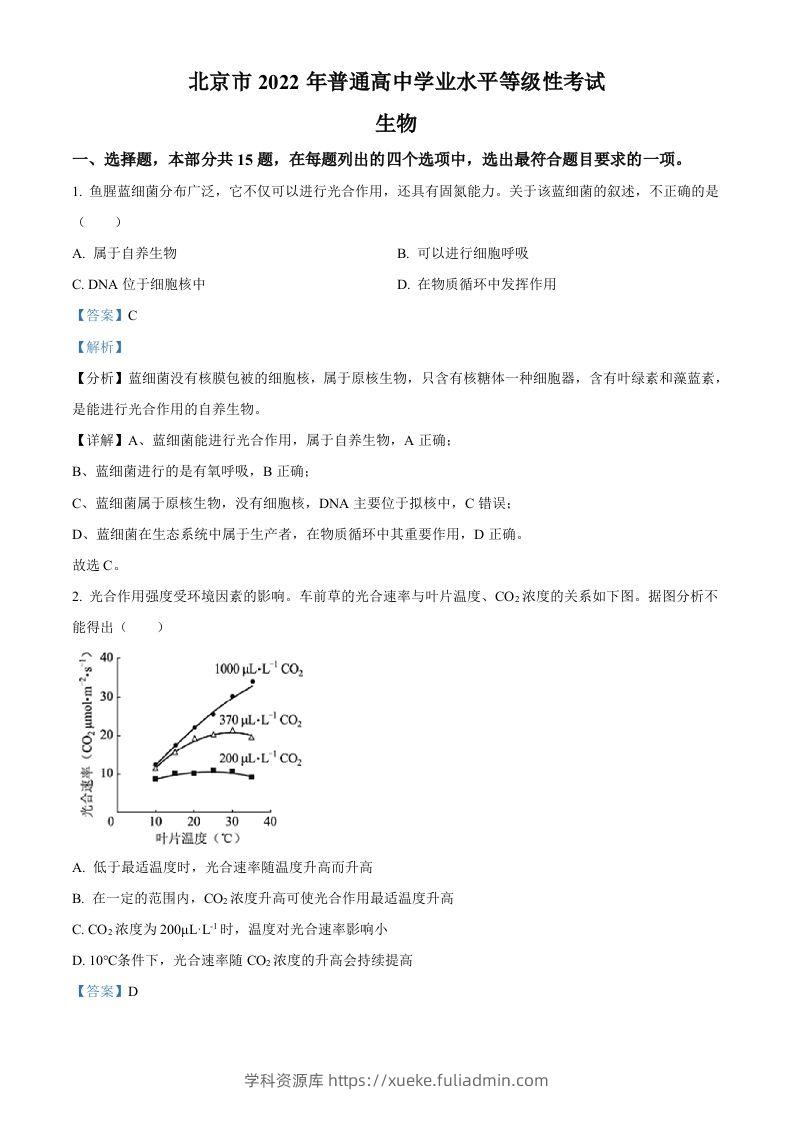 2022年高考生物试卷（北京）（含答案）-学科资源库