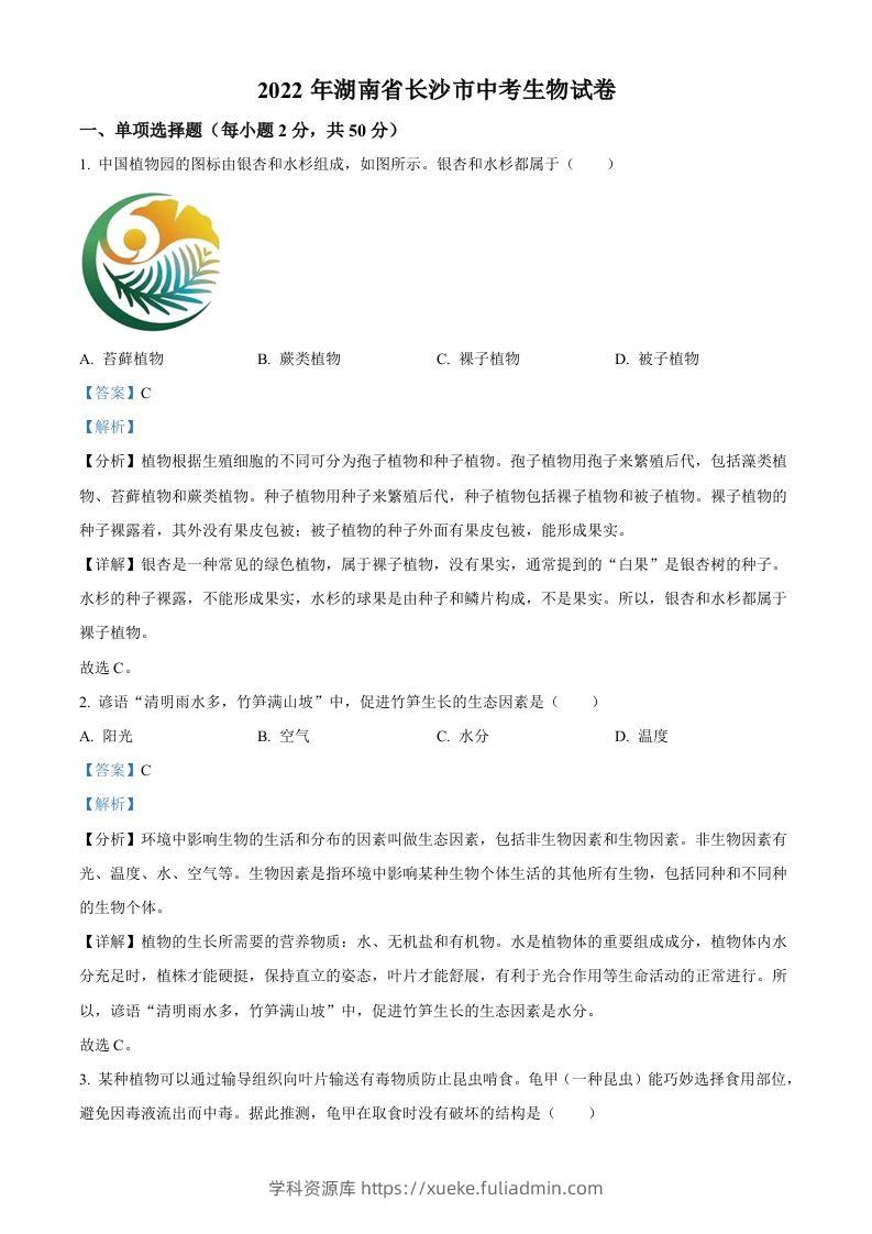 2022年湖南省长沙市中考生物真题（含答案）-学科资源库