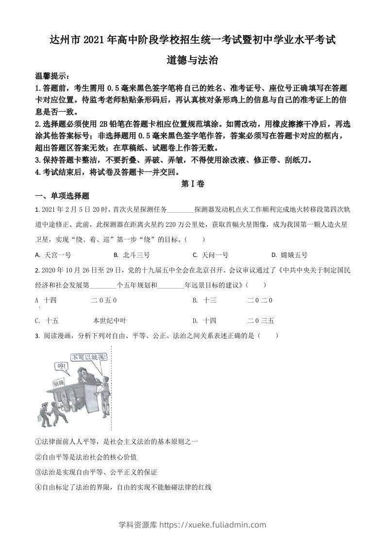 四川省达州市2021年中考道德与法治真题（空白卷）-学科资源库
