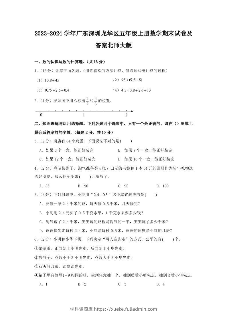 2023-2024学年广东深圳龙华区五年级上册数学期末试卷及答案北师大版(Word版)-学科资源库