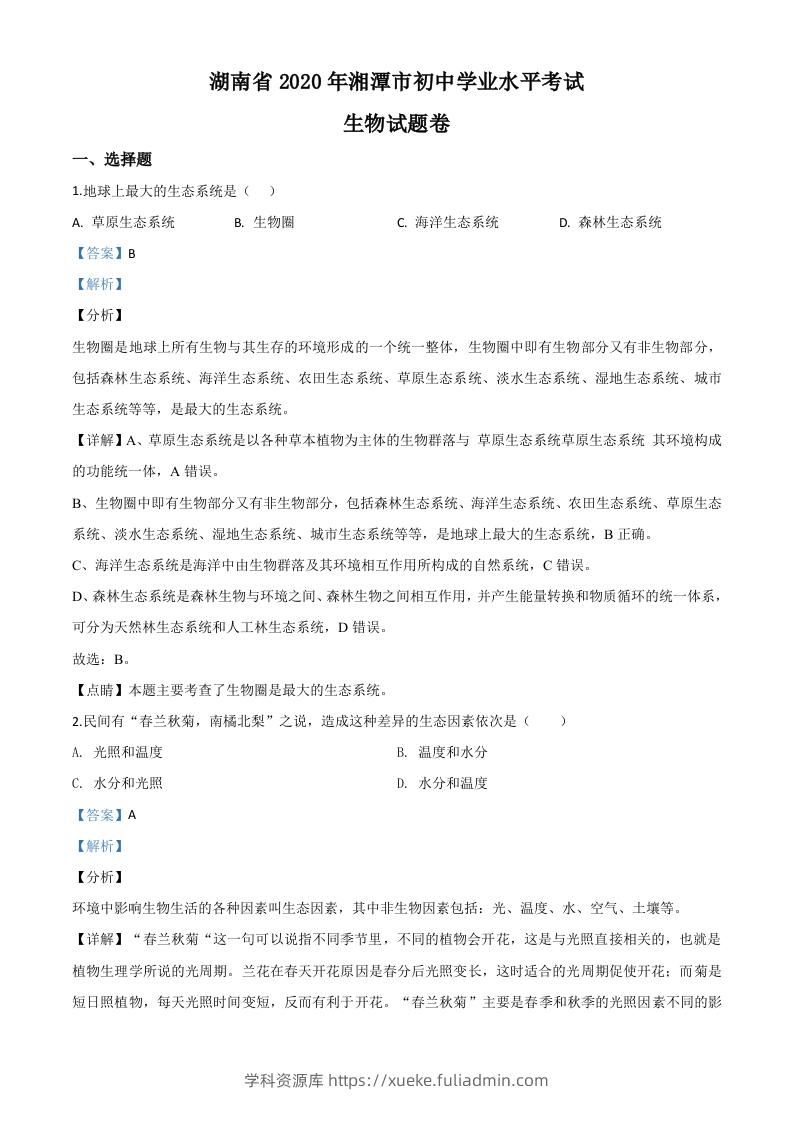 湖南省湘潭市2020年中考生物试题（含答案）-学科资源库